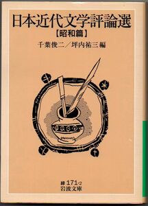 100* 日本近代文学評論選 昭和篇 千葉俊二/坪内祐三 岩波文庫 ヤケあり