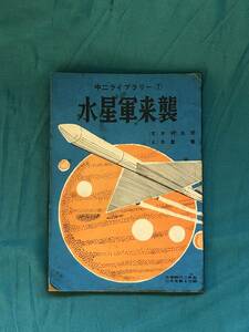 レBK338サ●「水星軍来襲」 文:木村生死 絵:古屋勉 中二ライブラリー 7 中学時代二年生 昭和26年11月号 SF