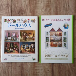 ドールハウス作り方と飾り方 ロックヤーおばあちゃんの宝物 2冊セット ドールハウス ビビーナ・ボールトン ロックヤーコレクション