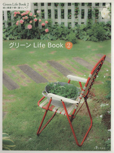 グリーン Life Book(2) 緑と雑貨で輝く暮らし 私のカントリー別冊/主婦と生活社