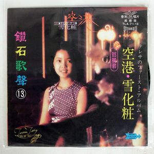 ブート 台湾盤 テレサ・テン/空港 / 雪化粧/泰利唱片 TLA7113 LP