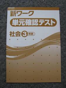 塾教材 中３社会 新ワーク 単元確認テスト 全26回分 育鵬社版 未使用美品 送料無料！