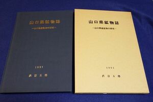 ●●　 山口県鉱物誌　山口県産鉱物の研究　渋谷五郎　1991年　FS04-2 P19