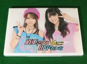 【未開封DVD】モーニング娘。6期メンバー 道重さゆみ＆田中れいな ファンクラブイベント 2013.04.30