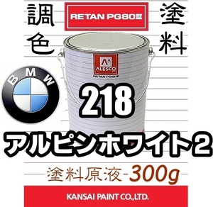 レタンPG80 調色塗料【 BMW 218：アルピンホワイト２ ★原液 300g 】 ■関西ペイント ■2液ウレタン塗料 ■自動車補修・鈑金塗装