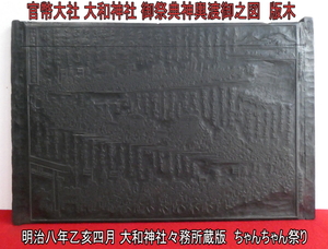 ■官幣大社 大和神社 御祭典神輿渡御之図 明治8年 版木■ちゃんちゃん祭り■戦艦大和の守護神 艦内神社■奈良県天理市■社寺縁起 木版■