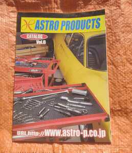 #★2007年 アストロプロダクツ　工具カタログ　ASTRO PRODUCTS ツールカタログ　Vol.6 自動車/バイク他　★