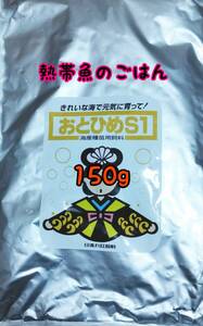 熱帯魚のごはん おとひめS1 150g アクアリウム グッピー 金魚 ベタ らんちう ディスカス 錦鯉 ベタ