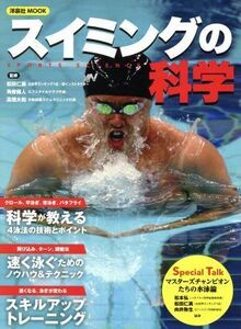 スイミングの科学 科学が教える４泳法の技術とポイント 洋泉社ＭＯＯＫ／松田仁美,角皆優人,高橋大和