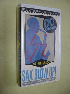 堤　則昭の SAX BLOW UP!　サックス入門/初級編 VHSビデオ