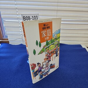 B08-103 新しい技術・家庭 家庭分野 東京書籍 線引きあり