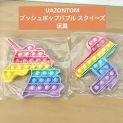 UAZONTOM プッシュポップバブル スクイーズ玩具  ユニコーンとポニー