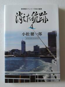 ☆20A■黎明期のフェリー10社の盛衰　消えた航跡４　小松健一郎■２０２２年/南の風社/日本高速フェリー/四国中央フェリー/広別汽船