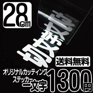 カッティングステッカー 文字高28センチ 一文字 1300円 切文字シール 道具箱 ハイグレード 送料無料 フリーダイヤル 0120-32-4736