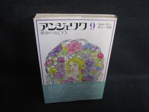 アンジェリク　9　S&A・ゴロン　シミ大・日焼け強/PAS