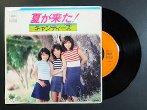 [EP] キャンディーズ / 夏が来た！ (1976)