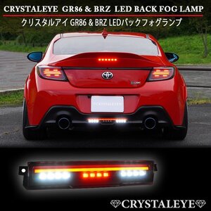 新品1円～トヨタ ZN8 GR86 スバル ZD8 BRZ ファイバーLEDバックフォグランプ バンパーセンターランプ クリスタルアイ　ブラックタイプ