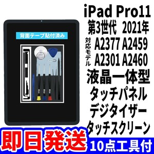 即日発送! iPad Pro11 第3世代 液晶 一体型 A2377 A2459 A2301 A2460 フロントパネル タッチスクリーン交換 デジタイザ修理 画面 工具付