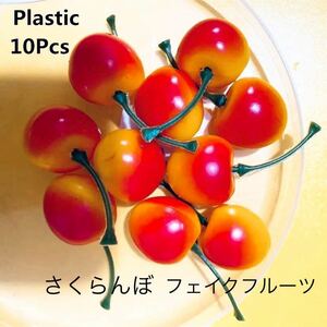《プラスチックさくらんぼ》食品サンプル フェイクフルーツ 果物 10コ入り 2.5×5.5㎝
