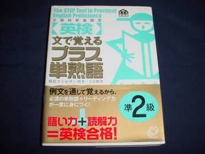 ■文部科学省認定　英検　準２級　文で覚えるプラス単熟語