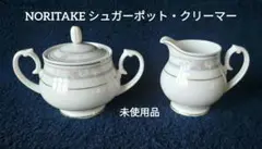 【未使用品】NORITAKE シュガーポット・クリーマーのセット