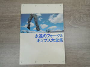 永遠のフォーク＆ポップス大全集 歌詞収載本 昭和フォークソング 当時物 現状品