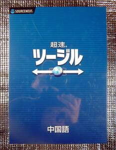 【3620】4548688539703 ソスネクスト 超速ツージル 中国語 新品未開封 通訳(日中 中日)ソフト イチベル Ichibel 翻訳 チャイニーズ Chinese