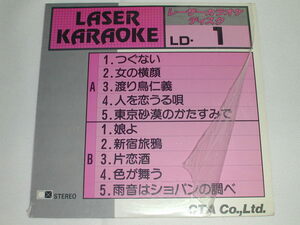 ○★(ＬＤＳ)レーザーカラオケディスク LD.1 「つぐない」含む全１０曲 中古