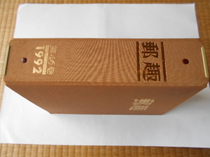 切手の本「郵趣」1992年(1～12月号)　専用バインダー収納　31年の経年劣化(シミ・ヤケ)が少々あります。