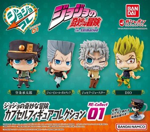 ジョジョの奇妙な冒険×カプセルフィギュアコレクション×RE-Collect01×コンプリートセット×新品未開封品