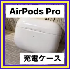 【純正品♡】AirPods Pro◎ 充電ケース A2190 【すぐに発送】