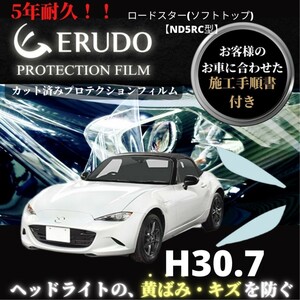 車種専用カット済保護フィルム　 マツダ ロードスター(ソフトトップ) 【ND5RC型】年式 H30.7- ヘッドライト【透明/スモーク/カラー】