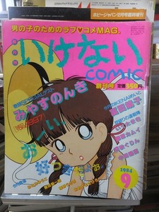 いけないＣＯＭＩＣ　　　１９８４年９月　　創刊号　　　　　　　　白夜書房