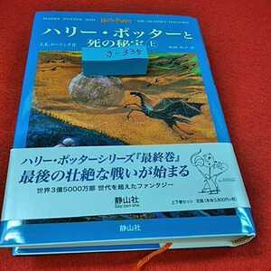 g-335※0　ハリーポッターと死の秘宝(上)　松岡　ハリーポッターシリーズ[最終巻]最後の戦いが始まる　静山社