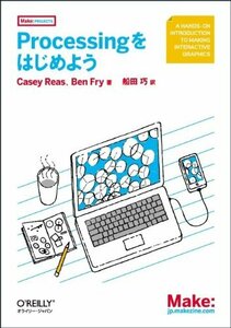 Processingをはじめよう (Make: PROJECTS) 単行本（ソフトカバー）2011/10/22 Casey Reas (著)