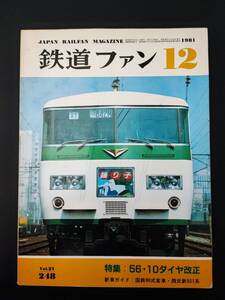 【1981年12月号・鉄道ファン】特集・56・10ダイヤ改正/新車ガイド・国鉄和式客車/西武新501系