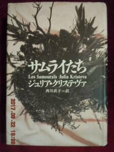 「サムライたち」ジュリア・クリステヴァ（西川直子訳）　筑摩書房