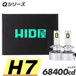 【超爆光!】HID屋【送料無料】LED ヘッドライト H7 バルブ フォグ 68400cd 車検対応 安心保証 ディアマンテなど