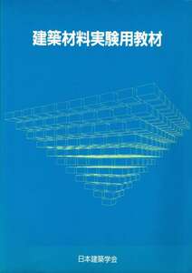 建築材料実験用教材