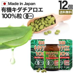 キダチアロエ 粒 サプリ サプリメント 国産 100% 約120粒*12個セット 約288～360日分 送料無料 宅配便