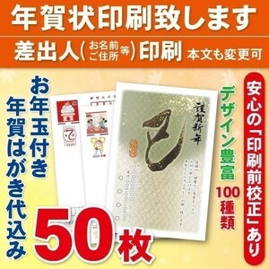 ◆年賀状印刷いたします◆お年玉付き年賀はがき代込み◆50枚◆6900円◆差出人印刷◆確認校正有