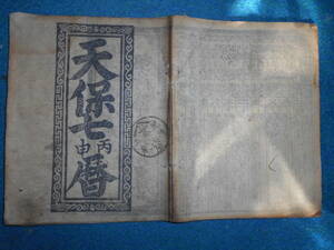 即決　1836（天保7）年『会津暦　寛政暦』天文暦学書　江戸期暦、江戸期和本、太陰太陽暦、八卦、卜占、陰陽師 、二十八宿、アンティーク