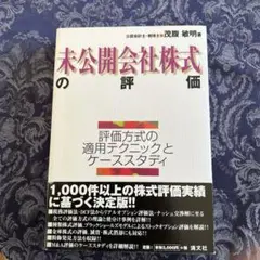 未公開会社株式の評価 評価方式の適用テクニックとケーススタディ