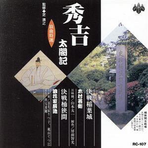 浪曲特選 秀吉太閤記 決戦稲葉城・決戦桶狭間/木村若衛,浪花家辰造