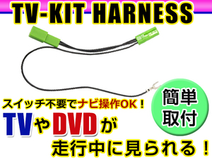 【メール便送料無料】 走行中にテレビが見れる＆ナビ操作ができる テレビナビキット VXD-069MCV 2005年モデル ホンダ