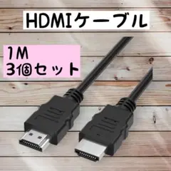 HDMIケーブル ハイスピード １M PS5 1メートル 高画質 PS4