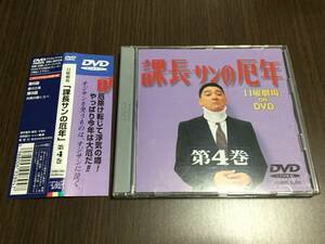 ◇セル版 動作OK◇日曜劇場 課長サンの厄年 第4巻 DVD 萩原健一 石田えり 渡辺満里奈 中野英雄 竹内力 久本雅美 課長さんの厄年