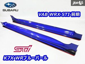 スバル 純正 VAB WRX STI 前期 サイドステップ サイドスカート カラーK7X WRブルーパール 左右セット STI スポイラー付き 即納 VAG WRX S4