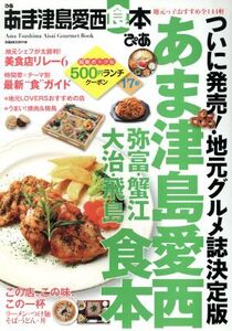 ぴあ あま津島愛西食本 ぴあMOOK 中部/ぴあ