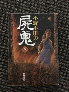 　屍鬼（五） (新潮文庫) / 小野 不由美
